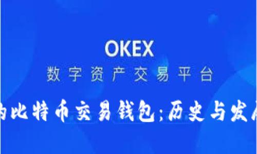 最早的比特币交易钱包:历史与发展演变