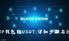 如何向TP钱包转USDT：详细