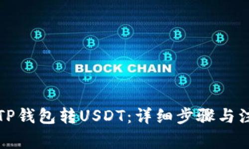 如何向TP钱包转USDT:详细步骤与注意事项