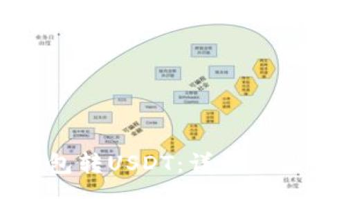 如何向TP钱包转USDT:详细步骤与注意事项