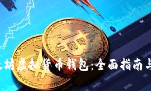 如何下载以太坊虚拟货币钱包:全面指南与常见问题解析
