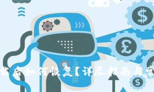 : TP钱包卸载后如何恢复?详尽指南与常见问题解答