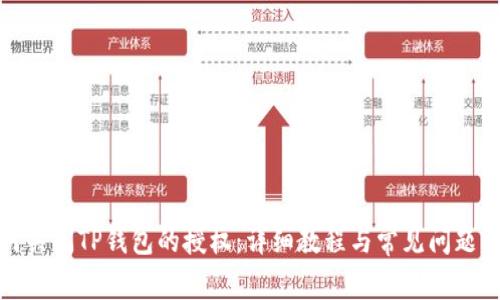 如何关闭TP钱包的授权:详细教程与常见问题解答