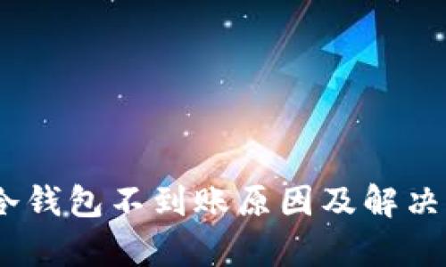 USDT转冷钱包不到账原因及解决办法解析