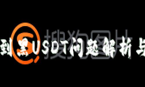 冷钱包收到黑USDT问题解析与解决方法