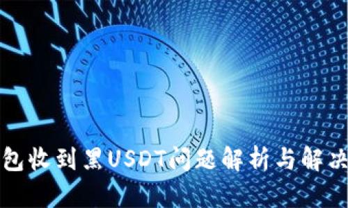 冷钱包收到黑USDT问题解析与解决方法