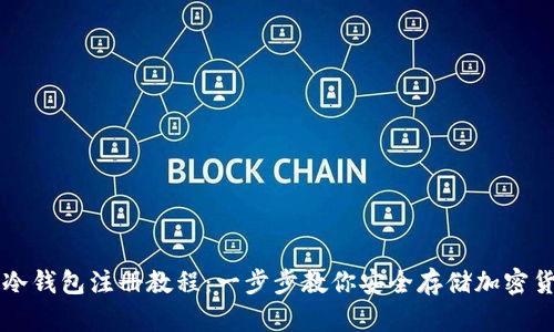 TP冷钱包注册教程：一步步教你安全存储加密货币