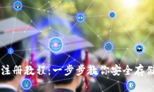 TP冷钱包注册教程：一步步教你安全存储加密货币