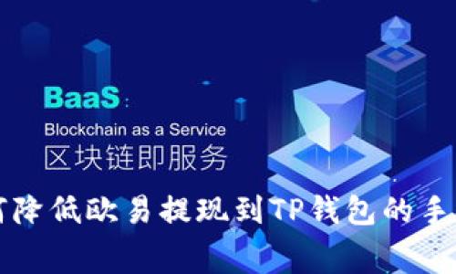 如何降低欧易提现到TP钱包的手续费