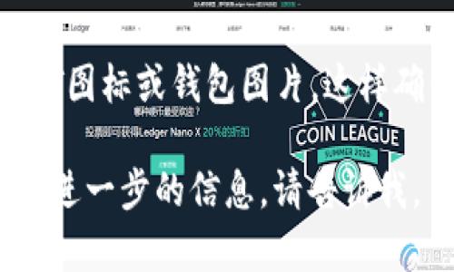 当然！虽然我无法直接提供图片，但我可以提供一些建议，告诉您在哪里可以找到USDT钱包相关的图片，或者如何创建相关的视觉内容。

### 建议1: 使用图像库
您可以访问一些免费的图像库，例如：
- **Unsplash**: 搜索“cryptocurrency wallet”或“USDT”，会找到许多与加密货币钱包相关的高质量图片。
- **Pexels**: 另一个免费的图片网站，同样可以寻找相关的图像。

### 建议2: 创建自定义图像
如果您想制作一个包含USDT钱包的图片，您可以使用设计工具，比如：
- **Canva**: 这个工具提供了许多模板，您可以快速制作自定义图像。
- **Photoshop或GIMP**: 若您有更专业的图像编辑需求，可以使用这些软件进行详细设计。

### 建议3: 查看官方资源
访问Tether的官方网站，看看他们是否提供官方的USDT图标或钱包图片，这样确保使用的图像是准确和合规的。

希望这些建议对您有所帮助！如果您有其他问题或需要进一步的信息，请告诉我。