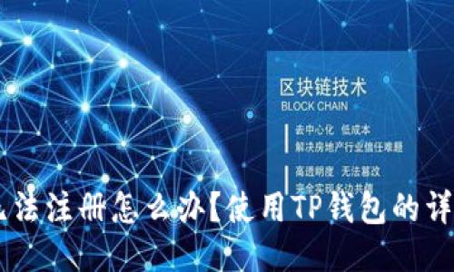 币安无法注册怎么办?使用TP钱包的详细指南