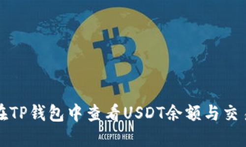 如何在TP钱包中查看USDT余额与交易记录