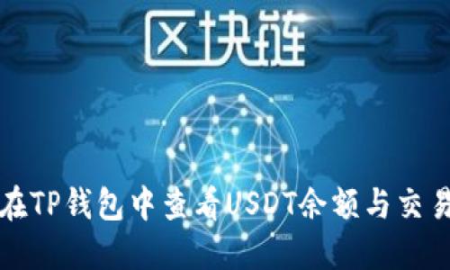 如何在TP钱包中查看USDT余额与交易记录