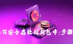 以太坊币如何安全存放到