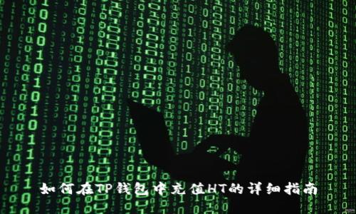 如何在TP钱包中充值HT的详细指南