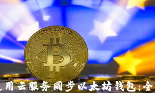 
如何使用云服务同步以太坊钱包：全面指南