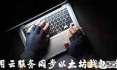 如何使用云服务同步以太