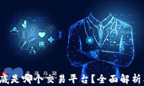 t p钱包到底是哪个交易平台?全面解析及使用指南