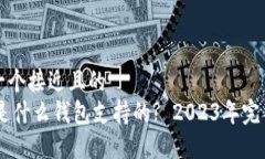 思考一个接近且的  SHIB是