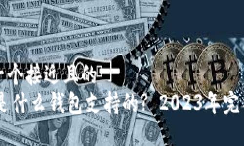思考一个接近且的  
SHIB是什么钱包支持的? 2023年完整指南