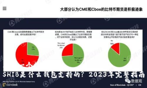思考一个接近且的  
SHIB是什么钱包支持的? 2023年完整指南