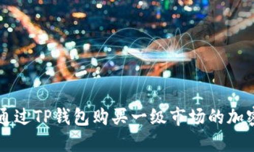 如何通过TP钱包购买一级市场的加密货币