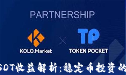 IM钱包USDT收益解析:稳定币投资的最佳选择