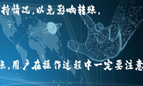    如何将LUNA币转入TP钱包  / 

 guanjianci  LUNA币, TP钱包, 转币教程, 数字货币  /guanjianci 

### 内容主体大纲

1. **引言**
   - 介绍LUNA币的背景与市场地位
   - TP钱包的功能及优势

2. **LUNA币简介**
   - LUNA币的定义与特性
   - LUNA币的历史及发展

3. **TP钱包简介**
   - TP钱包的功能与支持的币种
   - TP钱包的安全性与用户体验

4. **如何将LUNA币转入TP钱包**
   - 第一步：下载并安装TP钱包
   - 第二步：创建或导入钱包
   - 第三步：获取TP钱包地址
   - 第四步：通过交易所转账LUNA币
   - 第五步：确认转账状态

5. **常见问题解答**
   - 转账过程中可能出现的问题及解决方案
   - LUNA币转账的手续费及时间
   - LUNA币与TP钱包的兼容性问题

6. **总结**
   - 总结LUNA币转入TP钱包的步骤
   - 鼓励用户进行安全的数字货币转账

### 引言

随着区块链技术的不断进步，数字货币的应用场景也日益丰富。LUNA币作为一种较为新型的数字资产，在市场中迅速崛起。而TP钱包则是一个功能强大的数字货币钱包，支持多种币种的存储与交易。 
本篇文章将为您详细介绍如何将LUNA币转入TP钱包，包括相关的步骤与注意事项，帮助您更好地进行数字货币管理。

### LUNA币简介

LUNA币的定义与特性

LUNA币是Terra网络的代币，主要用于提供网络的稳定性和可预测性。LUNA的价值与TERRA相关的稳定币密切相关，通过回购和销毁机制，维护市场的稳定性。LUNA币的特性主要包括去中心化、快速交易以及可扩展性等。

LUNA币的历史及发展

LUNA币的出现是为了解决数字货币市场中价值波动性大的问题，官方团队致力于通过其独特的生态系统，为用户提供稳定的交易服务。从推出以来，LUNA币的价格经历了多次波动，但其潜力依然受到了投资者的关注。

### TP钱包简介

TP钱包的功能与支持的币种

TP钱包是一款多功能的数字货币钱包，用户可以在其中安全地存储、转账和管理各种数字资产。它不仅支持LUNA币，还支持以太坊、比特币等众多主流数字货币，为用户提供了极大的便利。

TP钱包的安全性与用户体验

TP钱包在安全性方面采取了多重保护措施，包括私钥加密和生物识别登录等。同时，TP钱包的用户界面友好，操作简便，即使是新手用户也能快速上手。

### 如何将LUNA币转入TP钱包

第一步：下载并安装TP钱包

要将LUNA币转入TP钱包，首先需要下载并安装TP钱包。您可以前往TP钱包的官方网站，选择合适的版本进行下载并安装到您的手机或电脑上。

第二步：创建或导入钱包

安装完TP钱包后，您需要创建一个新的钱包或导入已有的钱包。如果是新用户，则需要选择创建钱包，设置一个强密码并妥善保管助记词，以便在需要时找回您的钱包。如果您已有钱包，可以选择导入功能，输入助记词进行恢复。

第三步：获取TP钱包地址

在TP钱包中成功创建或导入钱包后，您将需要获取您的TP钱包地址。选择LUNA币的存储选项，您将看到一串以“terra”开头的地址。复制该地址，以备后续转账使用。

第四步：通过交易所转账LUNA币

登录您所使用的数字货币交易所，找到LUNA币的提现功能。在提现页面，输入您刚刚复制的TP钱包地址，填写转账数量，然后确认交易。请确保输入的地址正确，以免造成资产损失。

第五步：确认转账状态

转账申请成功后，您可以在TP钱包中查看LUNA币的到账情况。如果出现任何延迟，请查阅交易所的转账状态或通过区块浏览器查询交易记录。

### 常见问题解答

转账过程中可能出现的问题及解决方案

在进行LUNA币转账时，用户可能会遇到地址错误、转账失败等问题。确保您在操作时仔细核对地址，可以有效防止这类问题。如果遇到转账失败，请通过交易所的客服寻求帮助。

LUNA币转账的手续费及时间

LUNA币的转账手续费通常较低，但各个交易所可能有所不同。一般情况下，转账时间也较快，通常在几分钟内完成。不过，具体耗时可能受到网络拥堵情况的影响。

LUNA币与TP钱包的兼容性问题

TP钱包支持多种数字货币，包括LUNA币，因此在理论上是完全兼容的。但在使用前，建议用户确认当前TP钱包版本的支持情况，以免影响转账。

### 总结

将LUNA币转入TP钱包的过程并不复杂，只需下载并安装TP钱包，创建或导入钱包，然后获取地址并通过交易所进行转账。用户在操作过程中一定要注意安全，确保信息的准确性。随着数字货币市场的不断发展，掌握这些基本操作，将有助于您更好地参与到这一领域中来。