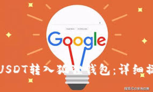 如何将USDT转入狐狸钱包:详细操作指南