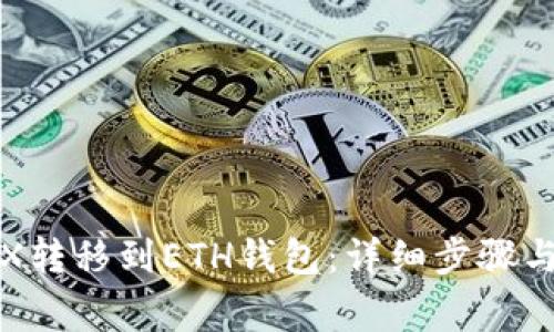 如何将TRX转移到ETH钱包:详细步骤与注意事项