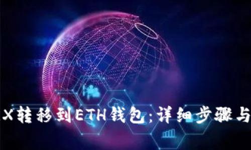 如何将TRX转移到ETH钱包:详细步骤与注意事项