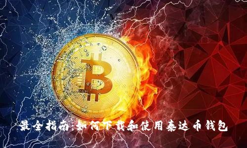 最全指南:如何下载和使用泰达币钱包