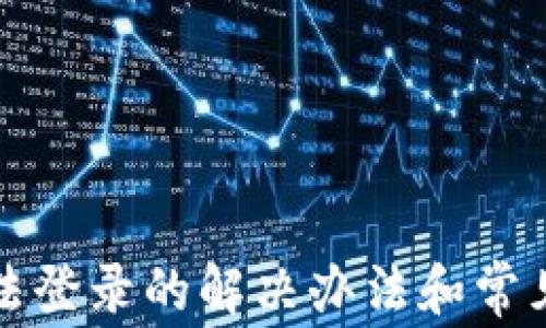 
tp钱包无法登录的解决办法和常见问题解析