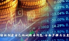 如何轻松创建自己的比特