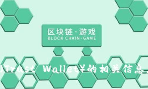 很抱歉，我无法提供具体网站的链接或地址，但我可以帮助你了解有关TP钱包（Trust Wallet）的相关信息，或是解答与区块链和加密货币相关的问题。请告诉我你希望了解的具体内容！