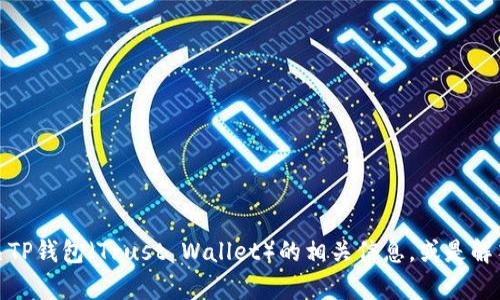 很抱歉，我无法提供具体网站的链接或地址，但我可以帮助你了解有关TP钱包（Trust Wallet）的相关信息，或是解答与区块链和加密货币相关的问题。请告诉我你希望了解的具体内容！