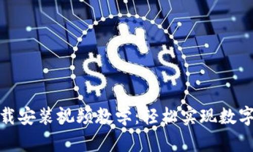 比特币钱包下载安装视频教学:轻松实现数字货币安全存储
