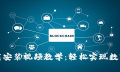 比特币钱包下载安装视频