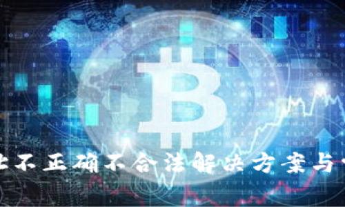 : TP钱包地址不正确不合法解决方案与常见问题解析