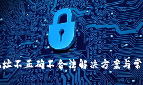 : TP钱包地址不正确不合法解决方案与常见问题解析