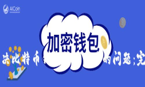 如何解决比特币钱包等待交易的问题:完全指南