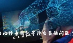 如何解决比特币钱包等待