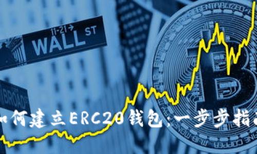如何建立ERC20钱包：一步步指南