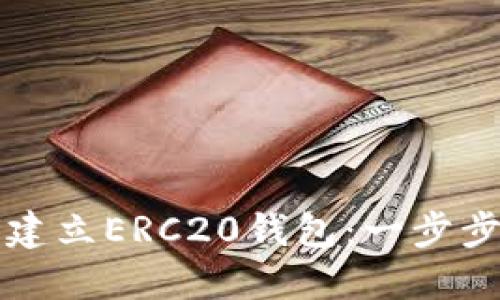 如何建立ERC20钱包：一步步指南