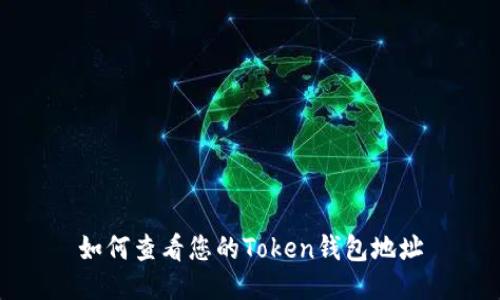 如何查看您的Token钱包地址