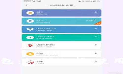 虚拟比特币钱包:如何选择、使用与安全性分析
