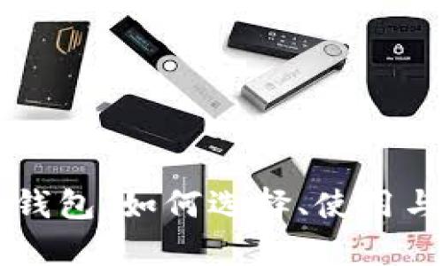 虚拟比特币钱包:如何选择、使用与安全性分析