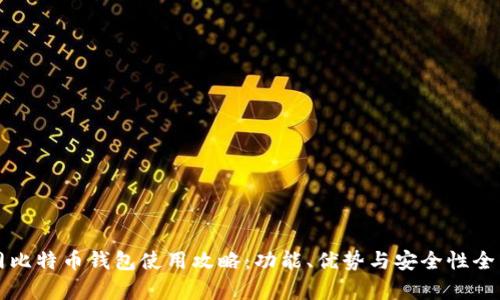 火币网比特币钱包使用攻略:功能、优势与安全性全面分析
