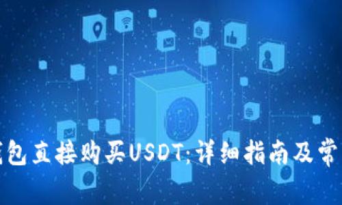 如何通过钱包直接购买USDT:详细指南及常见问题解答