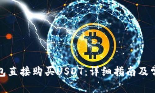 如何通过钱包直接购买USDT:详细指南及常见问题解答